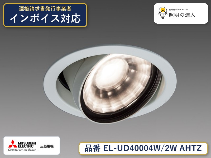 三菱 EL-UD40104W/2W AHTZ 旧EL-UD40004W/2W AHTZ|照明の達人
