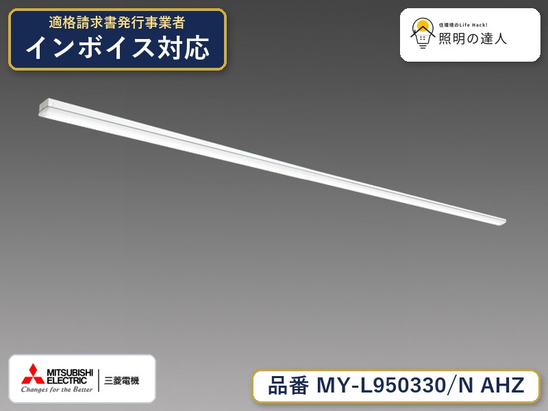 三菱 MY-L950430/N AHZ 旧MY-L950330/N AHZ|照明の達人