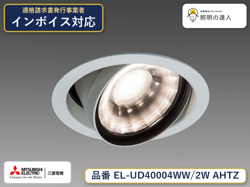 三菱 EL-UD40104WW/2W AHTZ 旧EL-UD40004WW/2W AHTZ|照明の達人