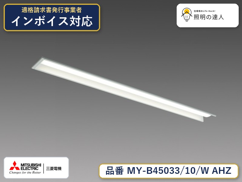 三菱 MY-B45043/10/W AHZ 旧MY-B45033/10/W AHZ｜照明の達人 7,993円