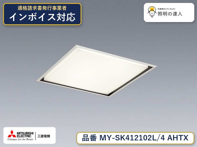 三菱 MY-SK412102L/4 AHTX|照明の達人