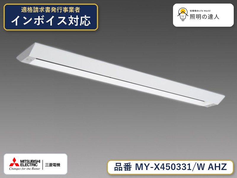 三菱 MY-X450431/W AHZ 旧MY-X450331/W AHZ｜照明の達人