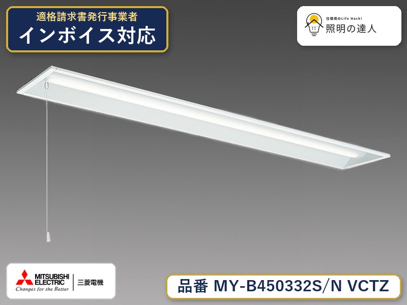 三菱 MY-B450332S/N VCTZ|照明の達人