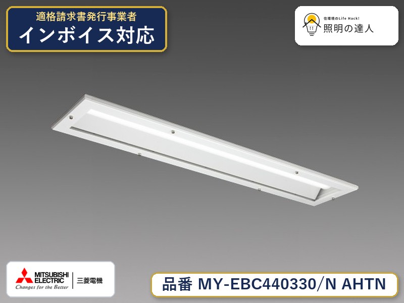 三菱 MY-EBC440430/N AHTN 旧MY-EBC440330/N AHTN｜照明の達人