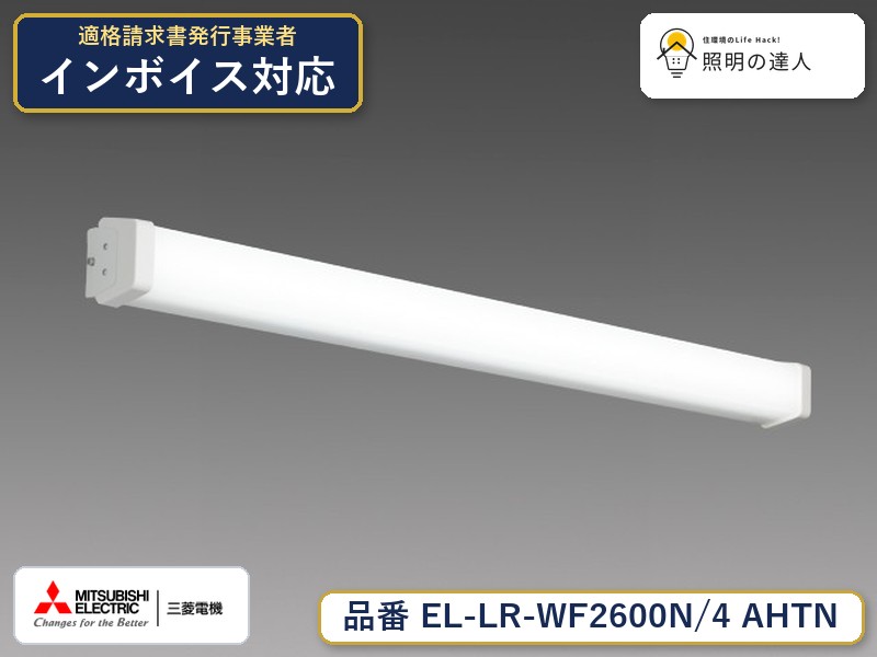 三菱 EL-LR-WF2600N/4 AHTN｜照明の達人