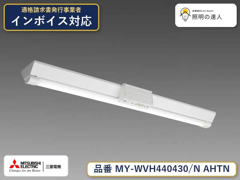 三菱 MY-WVH440430/N AHTN|照明の達人