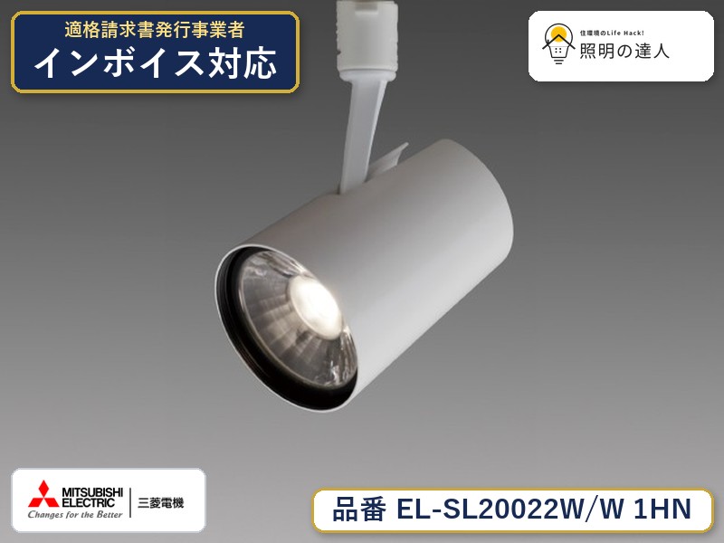 三菱 EL-SL20022W/W 1HN｜照明の達人