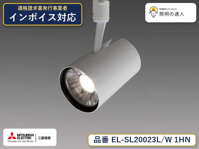 三菱 EL-SL20023L/W 1HN｜照明の達人