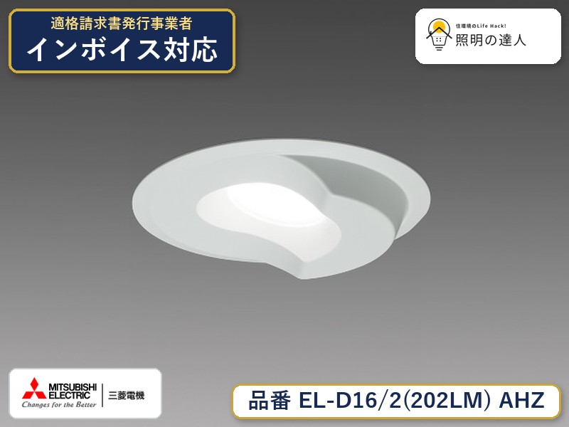 三菱 EL-D16/2(202LM) AHZ｜照明の達人 7,831円