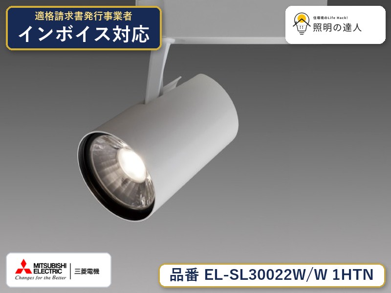 三菱 EL-SL30022W/W 1HTN|照明の達人
