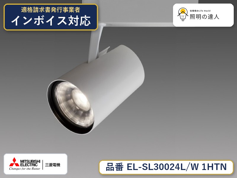 三菱 EL-SL30024L/W 1HTN｜照明の達人