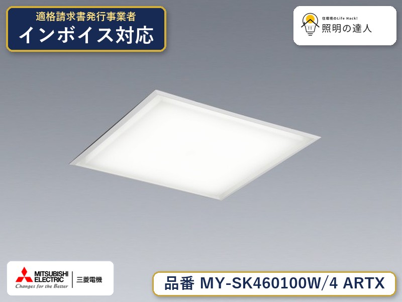 三菱 MY-SK460100W/4 ARTX｜照明の達人