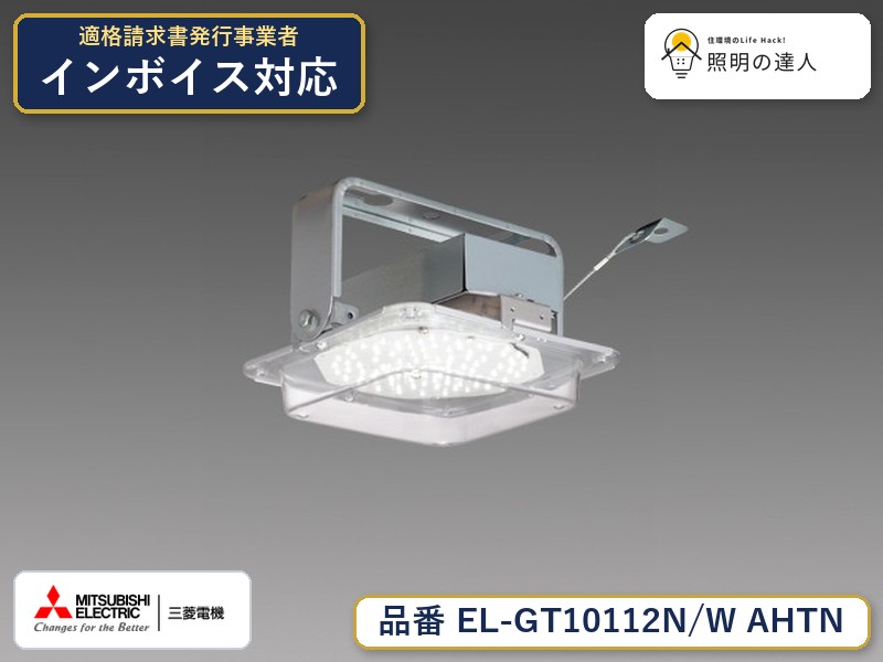 三菱 EL-GT10112N/W AHTN|照明の達人
