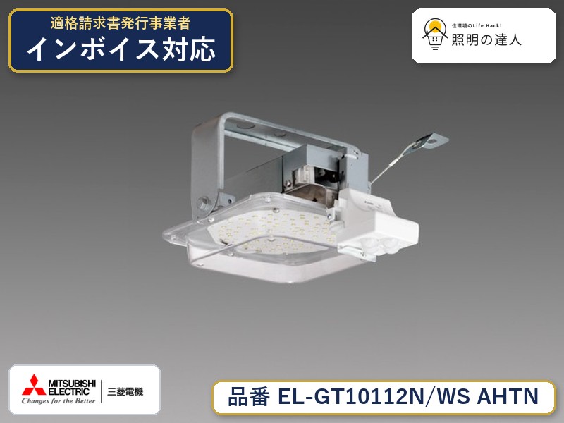 三菱 EL-GT10112N/WS AHTN｜照明の達人