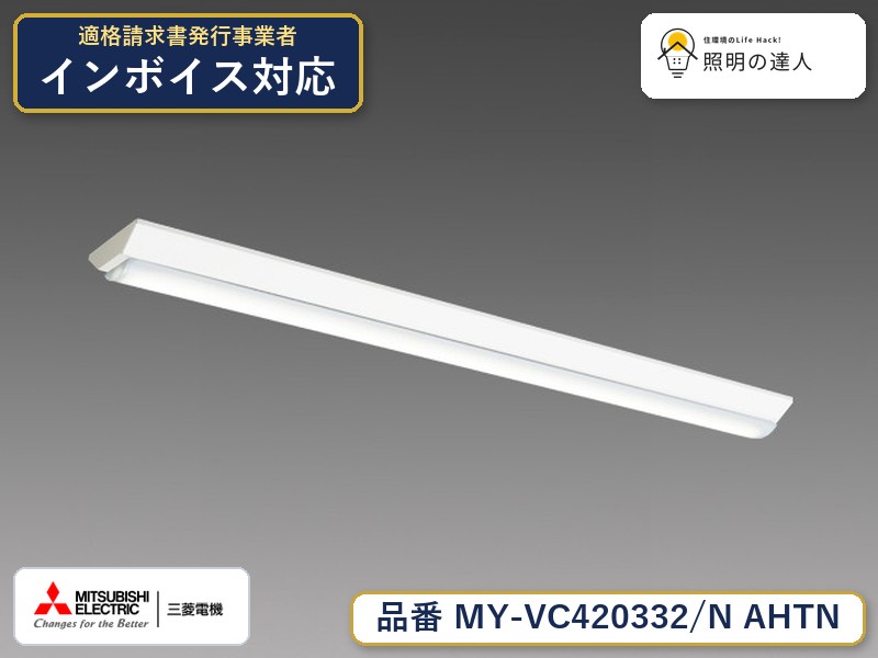 三菱 MY-VC420432/N AHTN 旧MY-VC420332/N AHTN|照明の達人