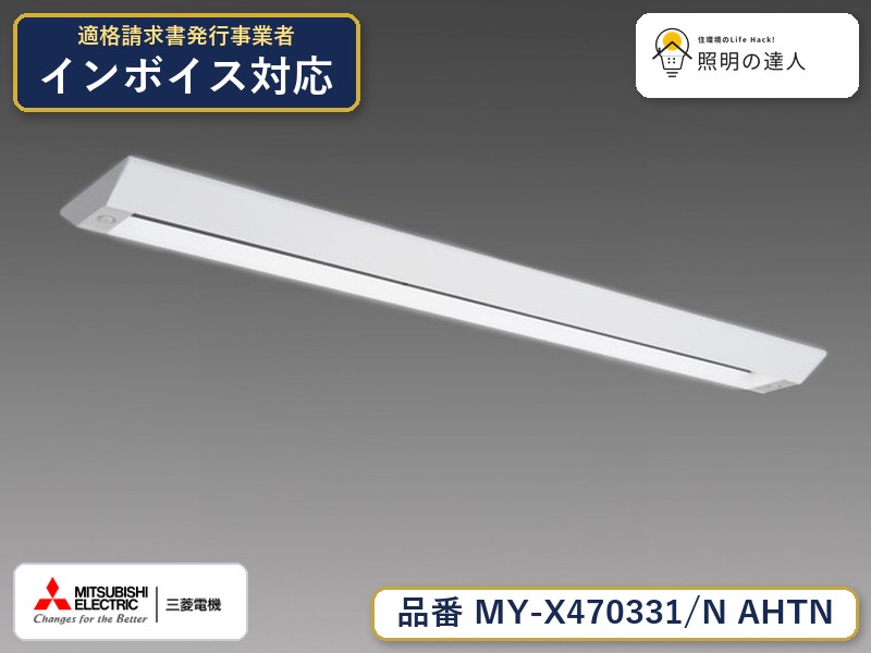 三菱 MY-X470431/N AHTN 旧MY-X470331/N AHTN｜照明の達人 8,377円