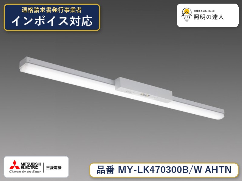 三菱 MY-LK470300B/W AHTN|照明の達人