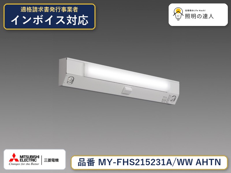 三菱 MY-FHS215431A/WW AHTN 旧MY-FHS215231A/WW AHTN|照明の達人