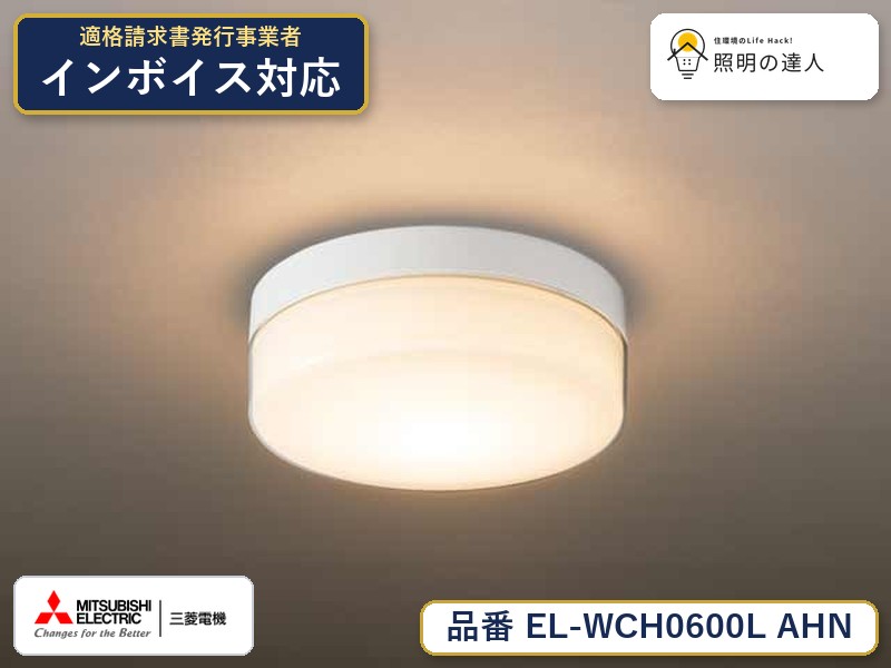 三菱 　EL-WCH0601L/W AHN　旧EL-WCH0600L AHN｜照明の達人