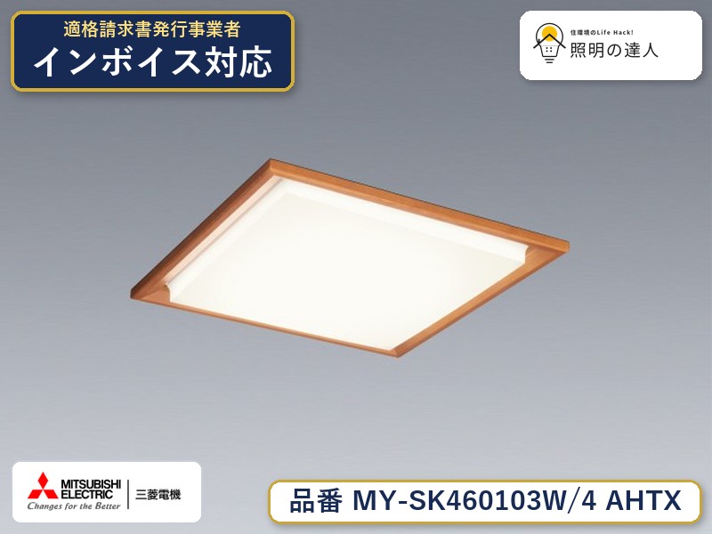 三菱 MY-SK460103W/4 AHTX｜照明の達人