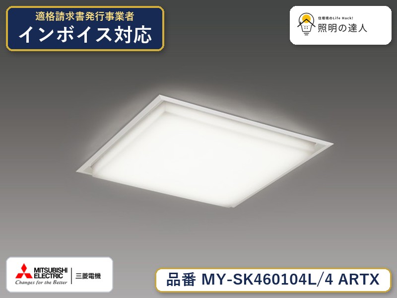 三菱 MY-SK460104L/4 ARTX|照明の達人