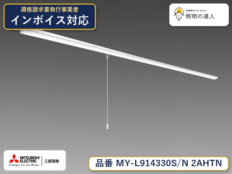 三菱 MY-L914430S/N 2AHTN 旧MY-L914330S/N 2AHTN|照明の達人