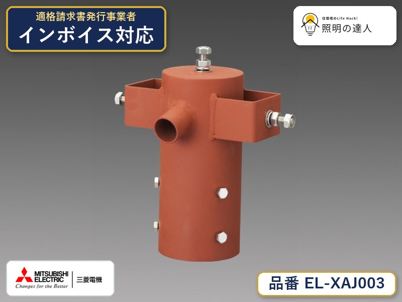 三菱 EL-XAJ003|照明の達人