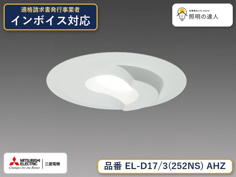 三菱 EL-D17/3(252NS) AHZ｜照明の達人 8,455円