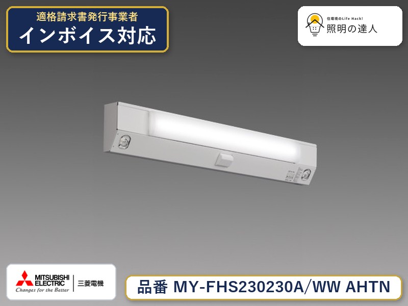 三菱 MY-FHS230430A/WW AHTN 旧MY-FHS230230A/WW AHTN｜照明の達人