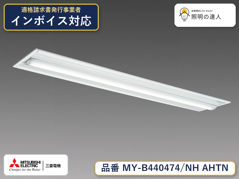 三菱 MY-B440474/NH AHTN|照明の達人