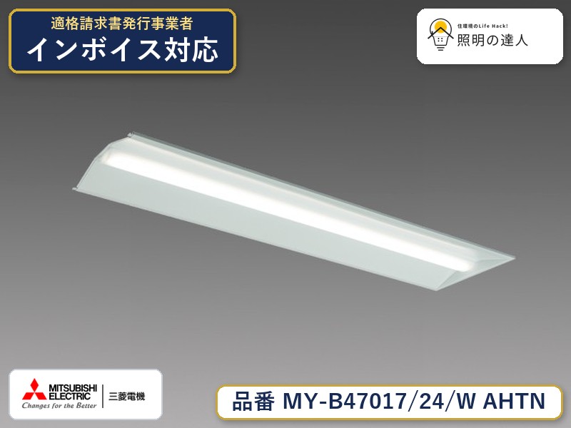 三菱 MY-B47047/24/W AHTN 旧MY-B47017/24/W AHTN｜照明の達人