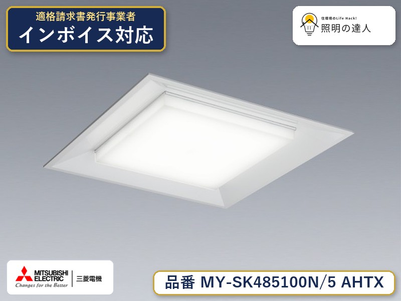 三菱 MY-SK485100N/5 AHTX｜照明の達人