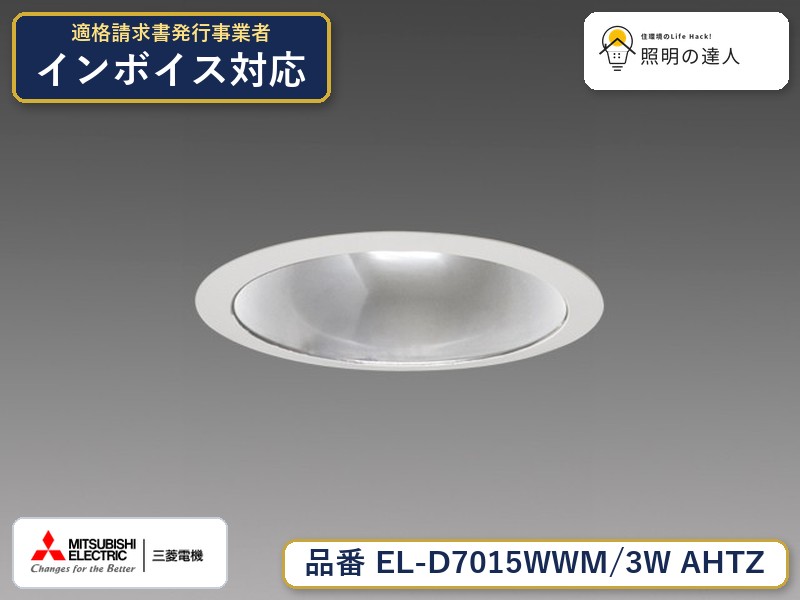 三菱 EL-D7015WWM/3W AHTZ｜照明の達人