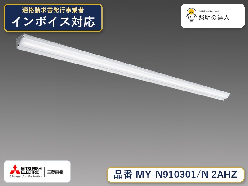 三菱 MY-N910401/N AHZ 旧MY-N910301/N 2AHZ|照明の達人