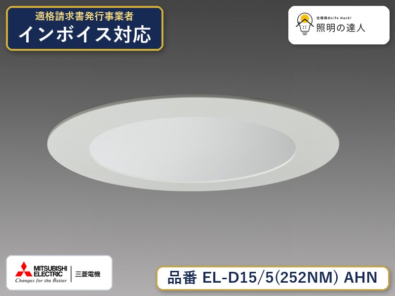 三菱 EL-D15/5(252NM) AHN｜照明の達人 6,902円
