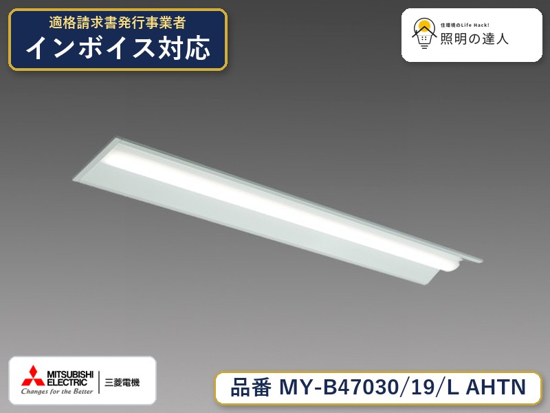 三菱 MY-B47040/19/L AHTN 旧MY-B47030/19/L AHTN｜照明の達人