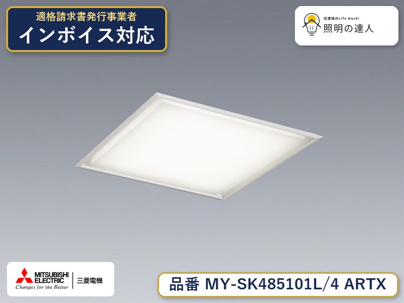三菱 MY-SK485101L/4 ARTX｜照明の達人