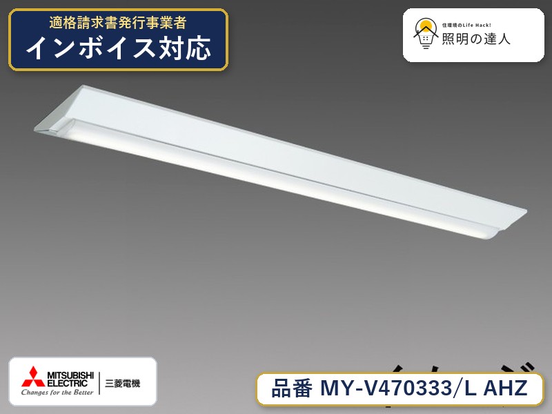 三菱 MY-V470433/L AHZ 旧MY-V470333/L AHZ｜照明の達人