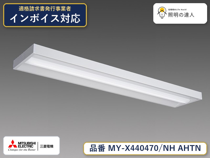 三菱 MY-X440470/NH AHTN|照明の達人