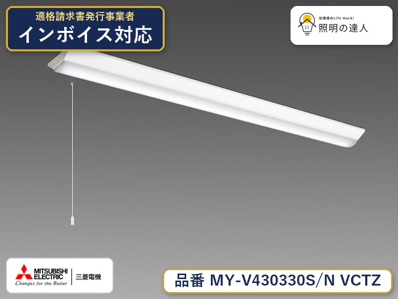 三菱 MY-V430330S/N VCTZ｜照明の達人