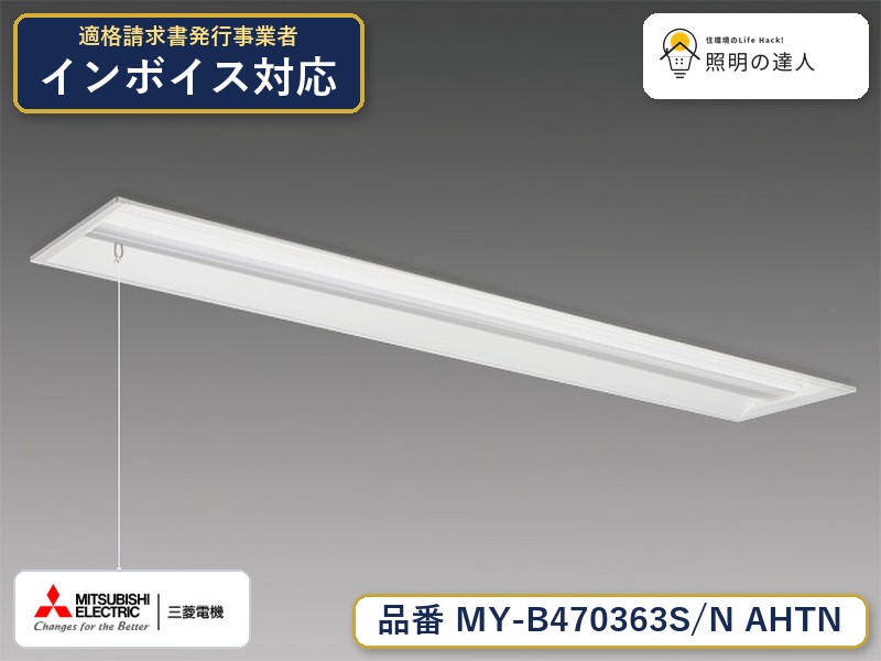 三菱 MY-B470463S/N AHTN 旧MY-B470363S/N AHTN|照明の達人
