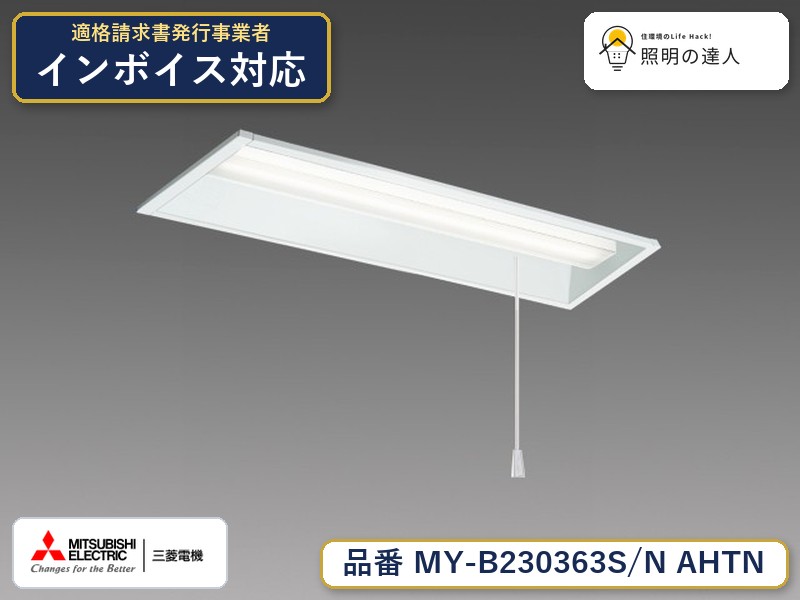 三菱 MY-B230463S/N AHTN 旧MY-B230363S/N AHTN｜照明の達人 6,775円