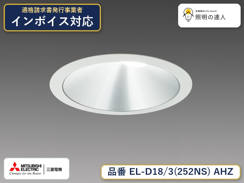 三菱 EL-D18/3(252NS) AHZ|照明の達人
