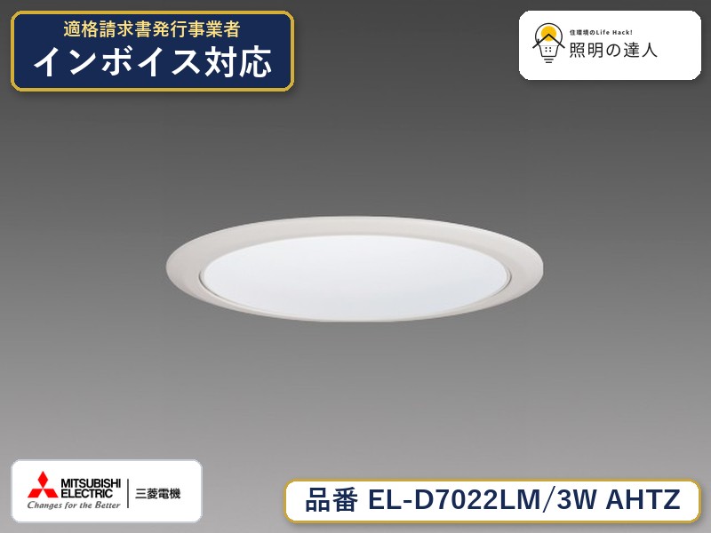 三菱 EL-D7022LM/3W AHTZ|照明の達人