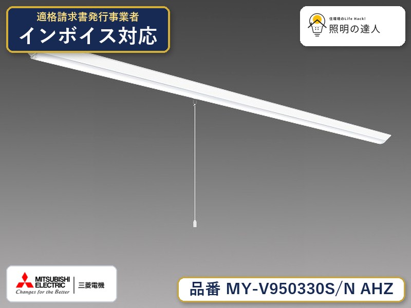 三菱 MY-V950430S/N AHZ 旧MY-V950330S/N AHZ｜照明の達人