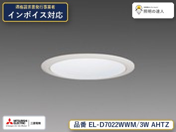 三菱 EL-D7022WWM/3W AHTZ|照明の達人