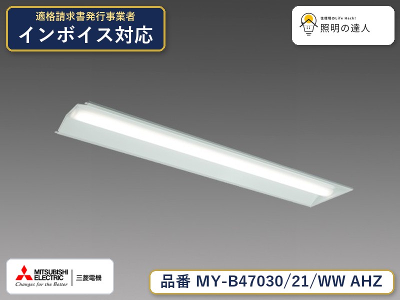 三菱 MY-B47040/21/WW AHZ 旧MY-B47030/21/WW AHZ|照明の達人