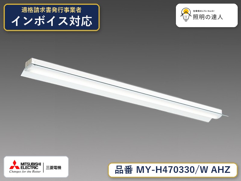 三菱 MY-H470430/W AHZ 旧MY-H470330/W AHZ｜照明の達人