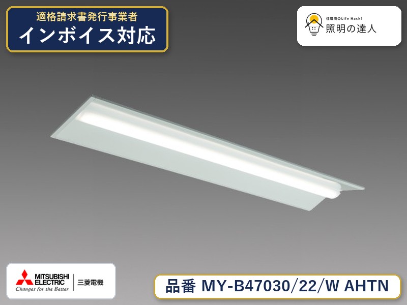三菱 MY-B47040/22/W AHTN 旧MY-B47030/22/W AHTN｜照明の達人