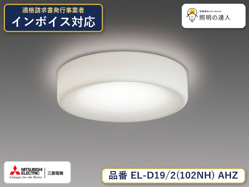 三菱 EL-D19/2(102NH) AHZ｜照明の達人